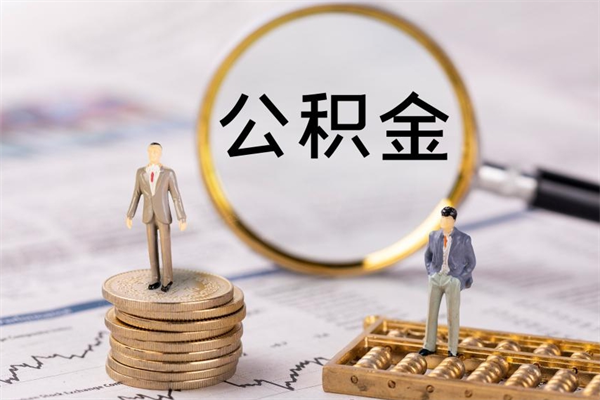 庆阳缺钱怎么把公积金提取出来（没钱怎么取公积金）