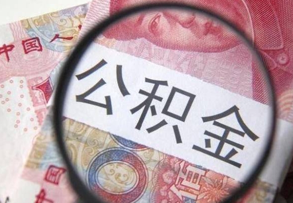 庆阳外地的住房公积金怎么提取（外地的住房公积金怎么取出来）