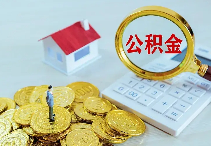 庆阳公积金一次取多少（公积金一次最多取多少钱）