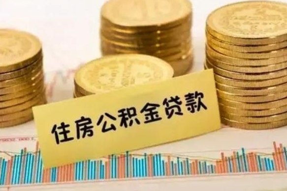 庆阳公积金提取急用（提取住房公积金）
