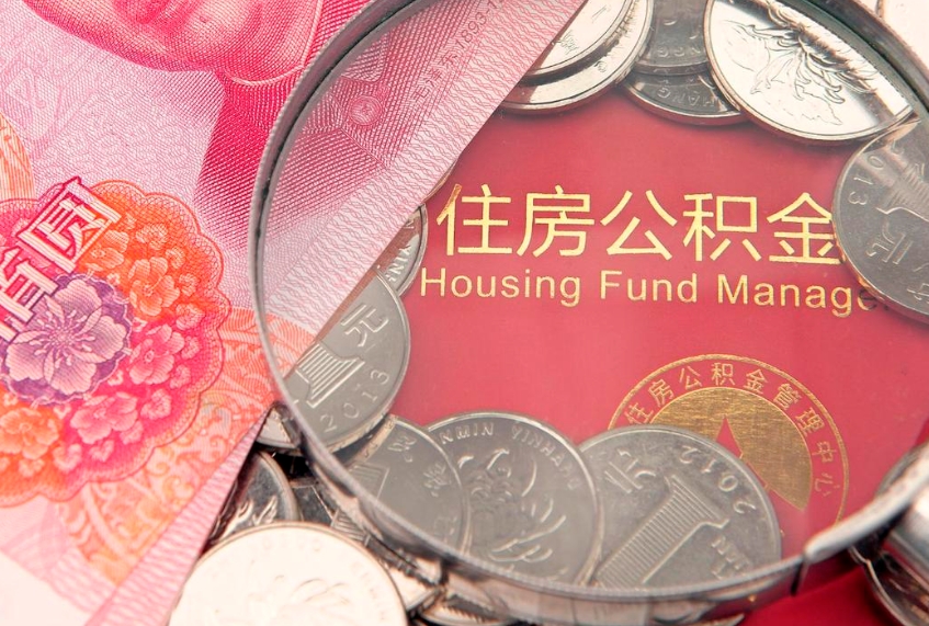 庆阳公积金提取出来有什么影响吗（公积金提取后有影响吗）