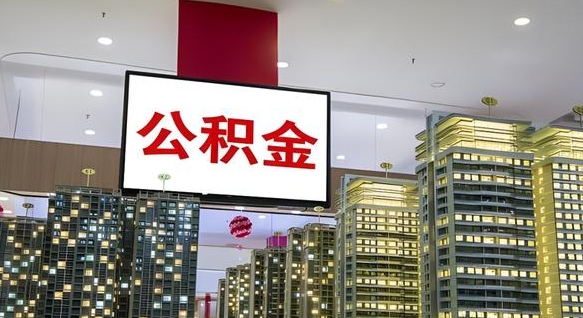 庆阳公积金提取急用（提取住房公积金）