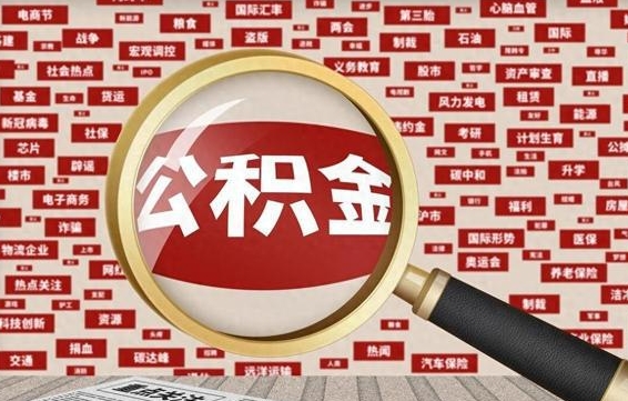庆阳封存不满6个月怎么提取公积金（封存未满6个月的公积金如何提取）