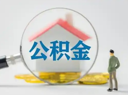 庆阳公积金怎么退出来在哪里退（公积金怎么退款申请流程）
