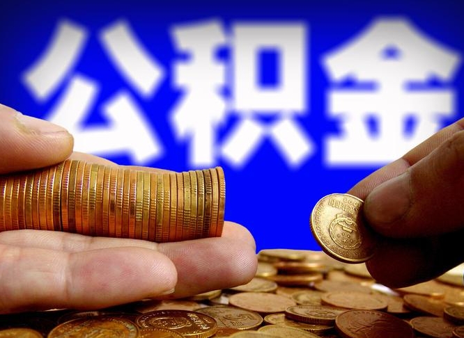 庆阳公积金一次取多少（公积金一次最多取多少钱）
